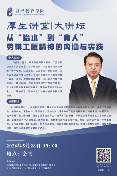  【厚生讲堂】 从“治水”到“育人”劳模工匠精神的内涵与实践